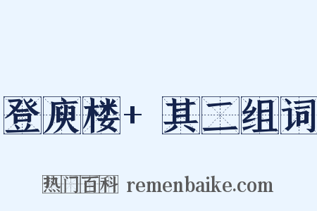 登庾楼+其二组词是什么意思的图片